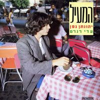 יהונתן גפן [Yehonatan Geffen] - המעיל