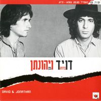 יהונתן גפן [Yehonatan Geffen] - דוד ויהונתן