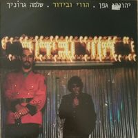 יהונתן גפן [Yehonatan Geffen] - הווי ובידור