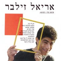 Ariel Zilber - אריאל זילבר