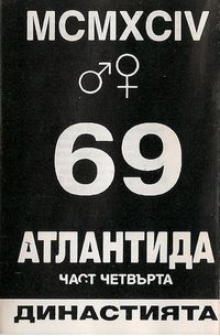 69 - Атлантида