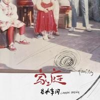 谷水车间  (Dream Can) - 家庭 (Family)
