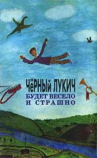 Чёрный Лукич [Cherni Lukich] - Будет весело и страшно