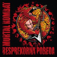 Mortal Kombat - Besprekorna pobeda