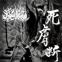 瘧鬼 - 死​膚​断