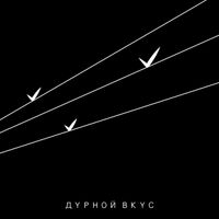 Дурной вкус - III