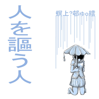 Natsu No Owari - 人を謳う人