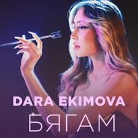 Дара Екимова [Dara Ekimova] - Бягам