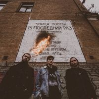 Улица Восток [Ulitsa Vostok] - В последний раз