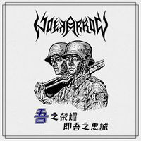 Holyarrow - 吾​之​榮​耀​即​吾​之​忠​誠