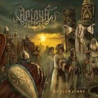 Arkona - Возрождение 2016