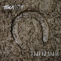 Пилот [Pilot] - ТЫГЫДЫМ