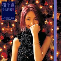 楊千嬅 [Miriam Yeung] - 冬天的故事 (A Winter's Tale)