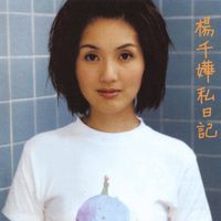 楊千嬅 [Miriam Yeung] - 私日記 (Diary)
