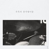 우​륵​과 풍​각​쟁​이​들 [Ureuk And The Gypsies] - 우​륵​과 풍​각​쟁​이​들