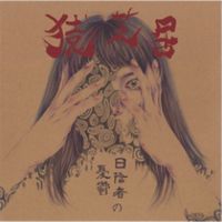 Sarushibai - The Melancholy of the social outcast