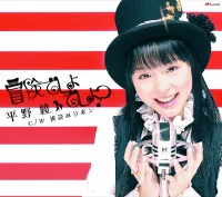 平野綾 [Aya Hirano] - Bouken Desho Desho? (冒険でしょでしょ?)