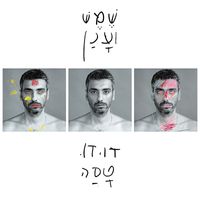 דודו טסה [Dudu Tassa] - שמש וענן