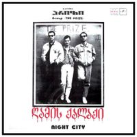 პრიზი [The Prize] - ღამის ქალაქი [Night City]