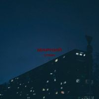 Марний - Струм