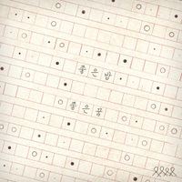 너드커넥션 [Nerd Connection] - Good Night Good Dream