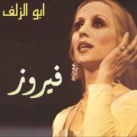 فيروز [Fairuz] - Ya Abo El Zoulouf