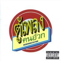 Regurgitator - Tu-Plang