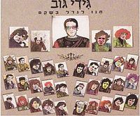 גידי גוב [Gidi Gov] - תנו לגדול בשקט