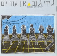 גידי גוב [Gidi Gov] - אין עוד יום
