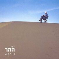 גידי גוב [Gidi Gov] - בקצה ההר