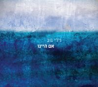 גידי גוב [Gidi Gov] - אם היינו