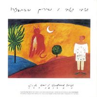 גידי גוב [Gidi Gov] - שירים שהתפזרו