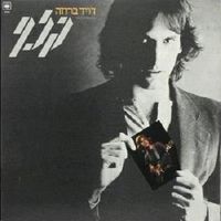 דויד ברוזה [David Broza] - קלף
