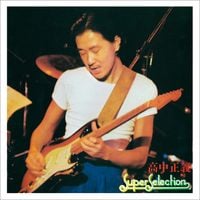高中正義 [Masayoshi Takanaka] - スーパー・セレクション [Super Selection]