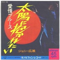 Jonny Hirose - Taiyou ni dakaretai