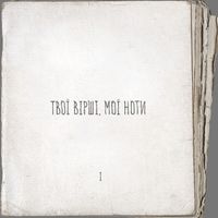 Артем Пивоваров [Artem Pivovarov] - Твої Вірші, Мої Ноти Pt.1