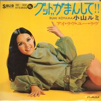 Rumi Koyama - グット,,がまんして(Gutto,,Gamansite)