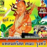 คณะ รุ่งทวี [Khana Rung Thawi] - แห่สดดนตรีพื้นบ้านหนองโก ชุดที่ 8 + 9 [Hae sot dontri phuen ban nong ko chud thi 8 + 9]