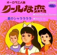 Aurora Sannin Musume(The Three Aurora Girls) - Cool Na Koi (Cool Love)