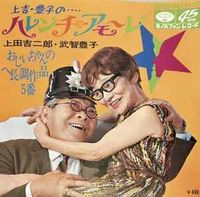 Kichijiro Ueda & Toyoko Takechi - Uekichi&middot;Toyoko no Harenchi&middot;Amore