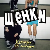 Щенки - Комплекс и синдром
