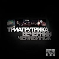 Триагрутрика [Triagrutrika] - Вечерний Челябинск