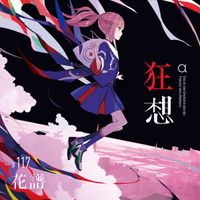 花譜 [KAF] - 狂想