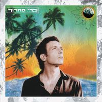 Berry Sakharof - חם על הירח