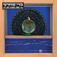 Berry Sakharof - אתה נמצא כאן