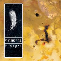 Berry Sakharof - ליקוטים