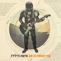 איפה הילד? - בני המאה ה-20