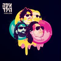 איפה הילד? - מתוק בחשיכה