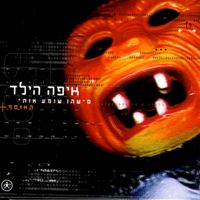 איפה הילד? - מישהו שומע אותי