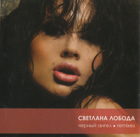 LOBODA - Чёрный ангел